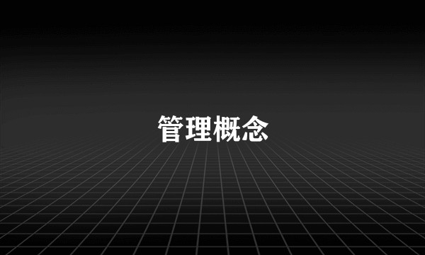 管理概念