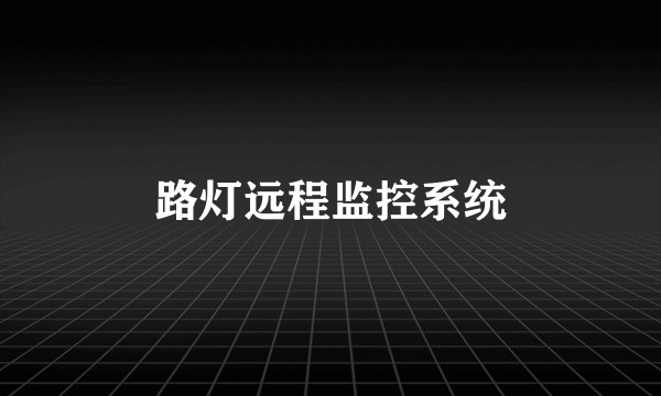 路灯远程监控系统