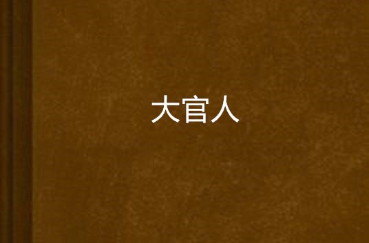 大官人（网络小说名）