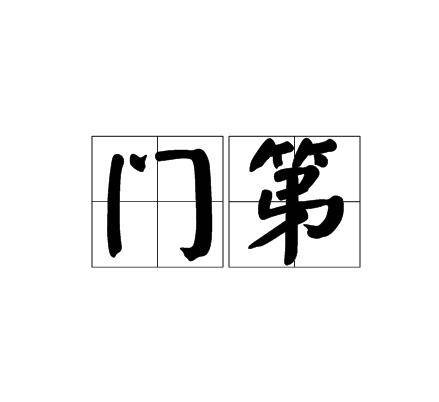 门第(词语)