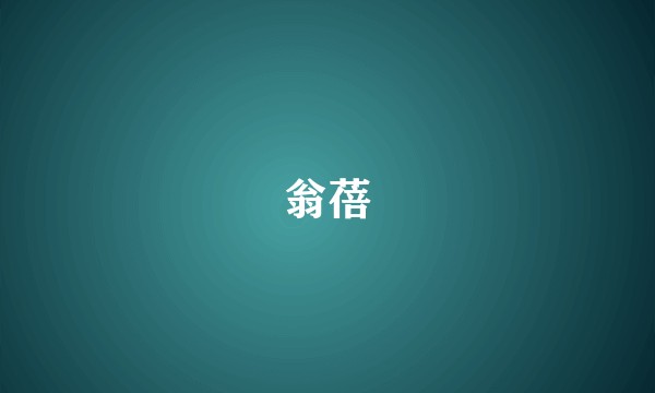 翁蓓
