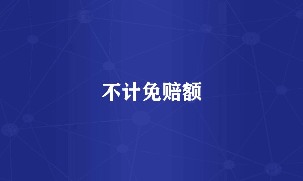 不计免赔额