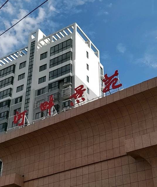 河畔景苑