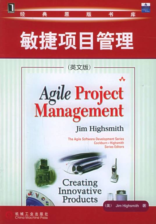 敏捷项目管理（2006年机械工业出版社出版的图书）