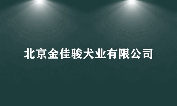 北京金佳骏犬业有限公司
