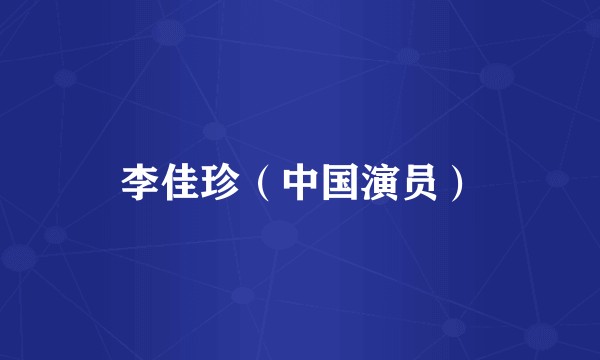 李佳珍（中国演员）