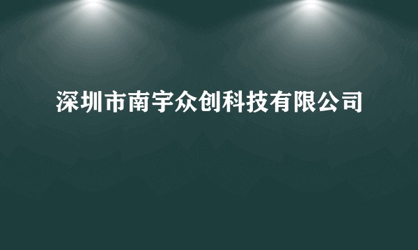 深圳市南宇众创科技有限公司