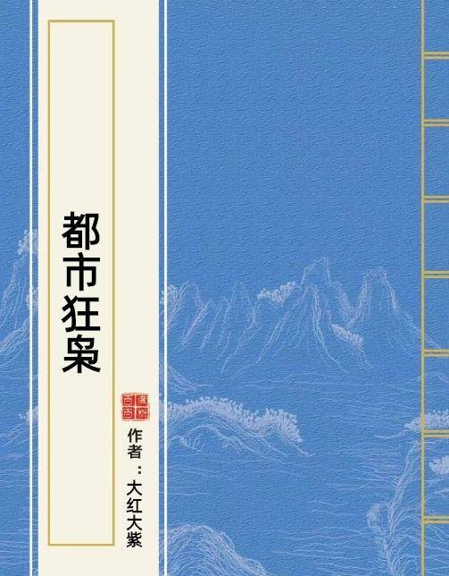 都市狂枭（大红大紫创作的都市情感类网络小说）