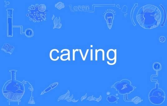 carving（英语单词）