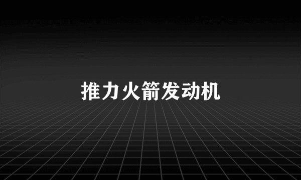 推力火箭发动机