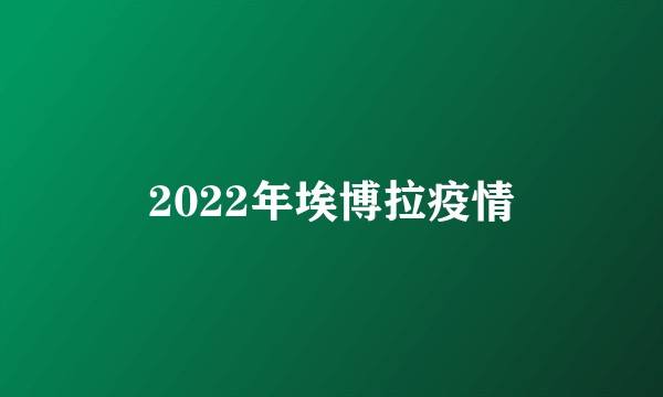 2022年埃博拉疫情