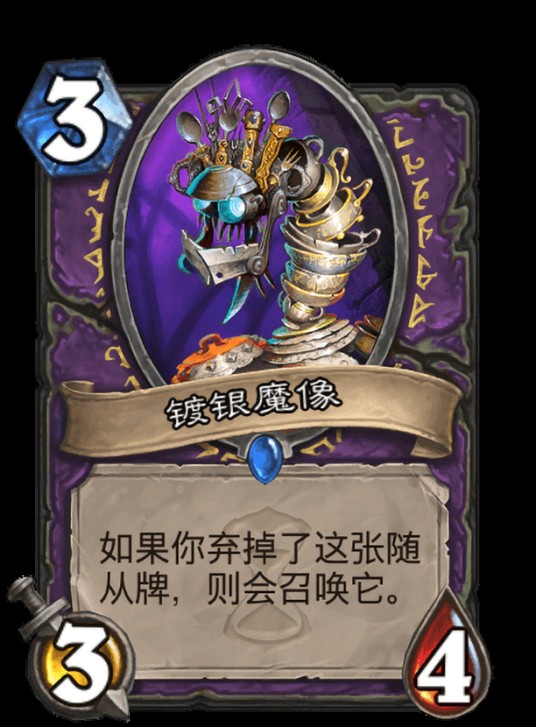 镀银魔像