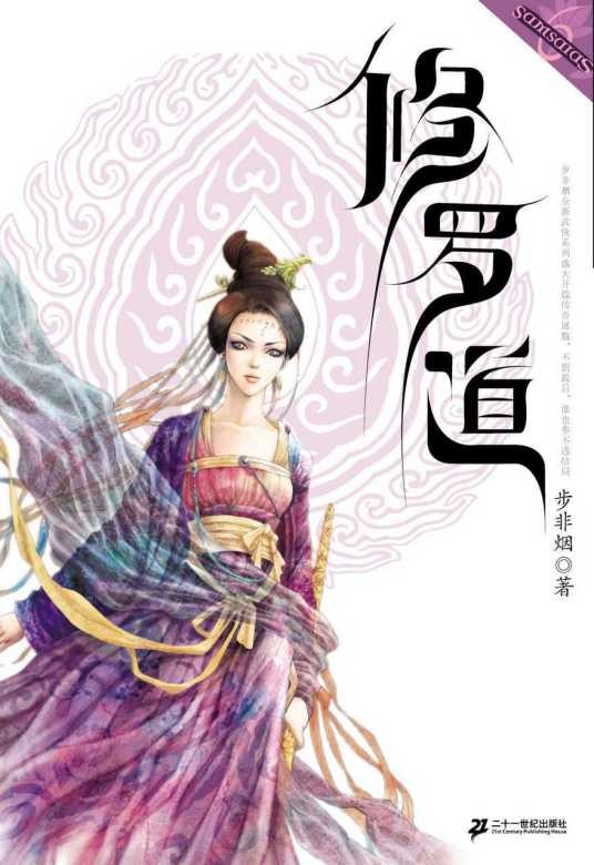 修罗道（步非烟所著武侠小说）