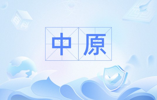 中原（汉语词语）