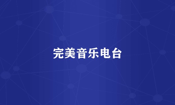 完美音乐电台