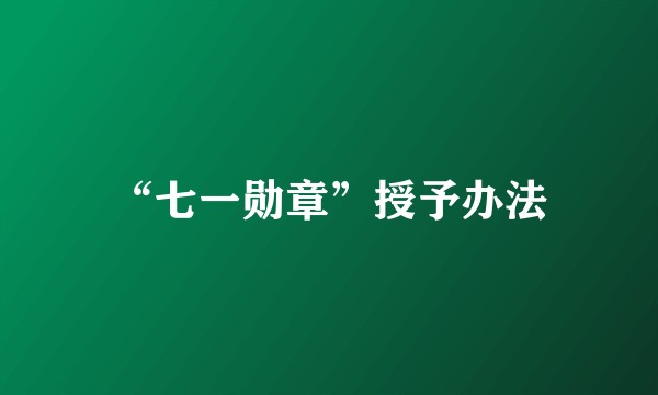 “七一勋章”授予办法