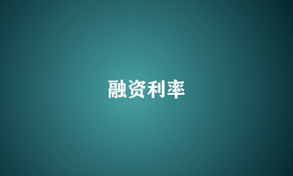 融资利率