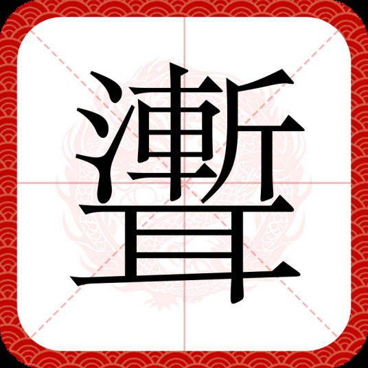 聻