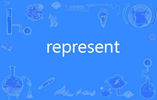 Represent(英语单词)