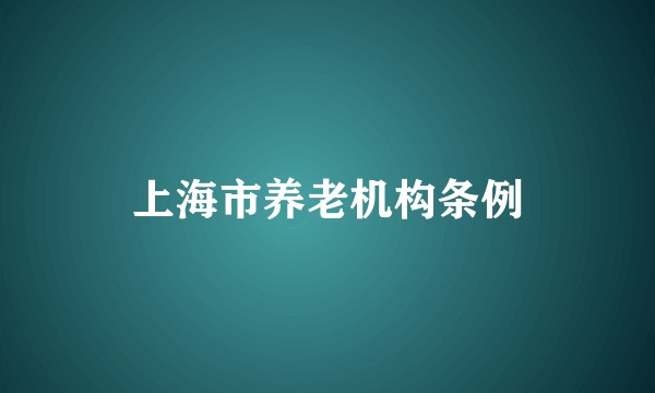 上海市养老机构条例