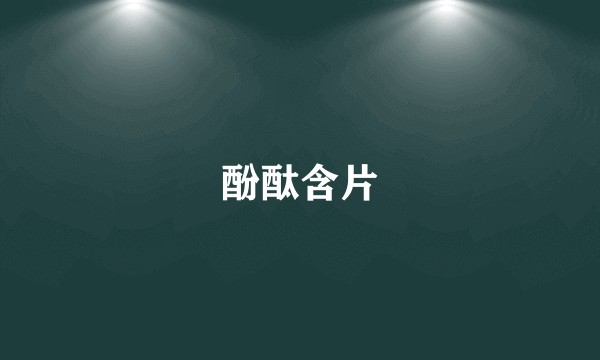 酚酞含片