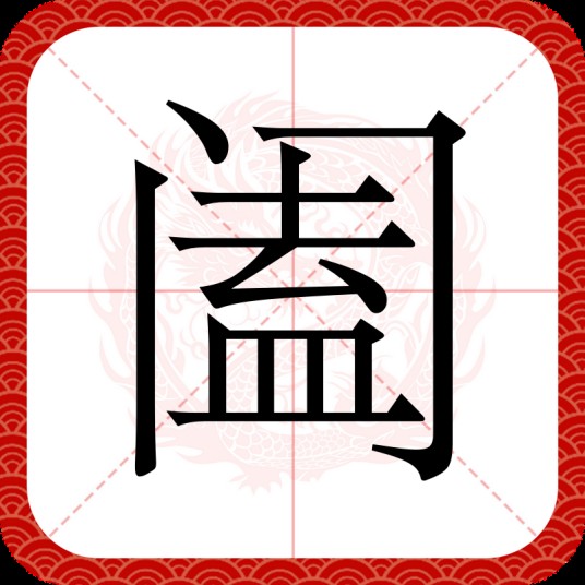 阖