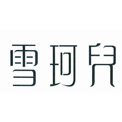 雪珂儿