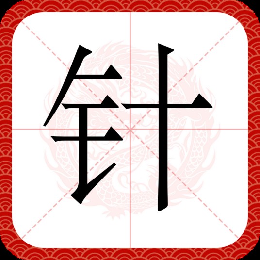 针（汉语文字）