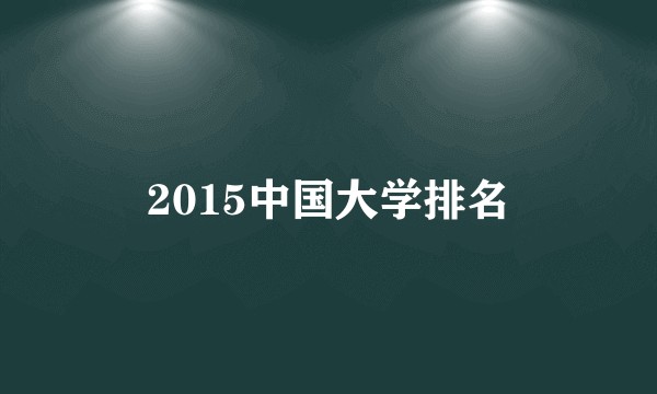 2015中国大学排名