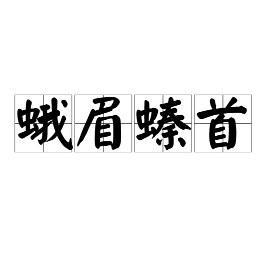 蛾眉螓首