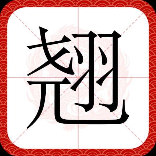 翘