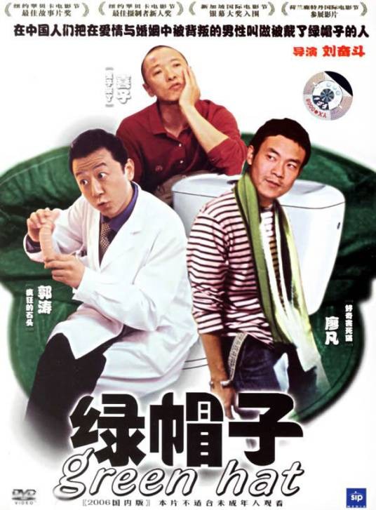 绿帽子（2006年刘奋斗执导大陆电影）