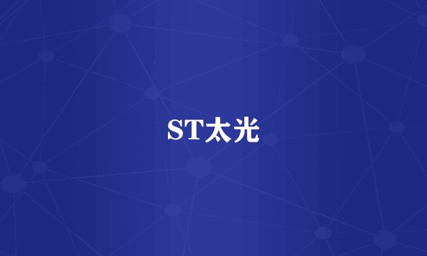 ST太光