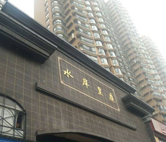 水岸皇庭