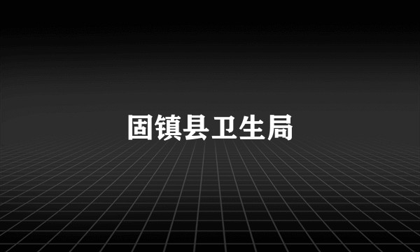 固镇县卫生局