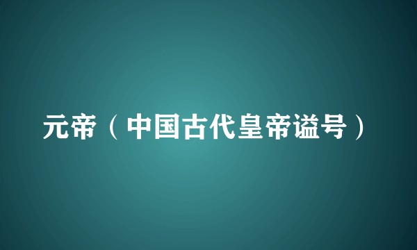 元帝（中国古代皇帝谥号）