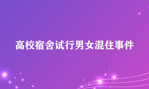高校宿舍试行男女混住事件