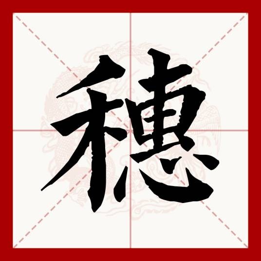 穗(汉语文字)