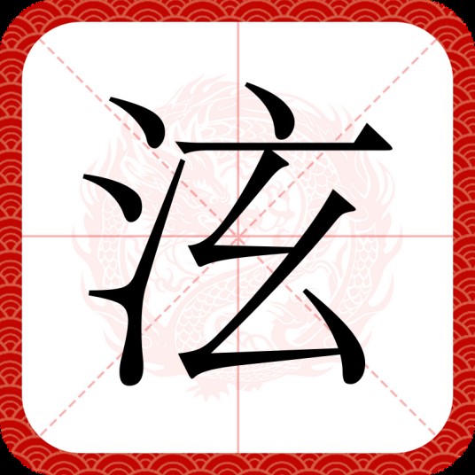 泫