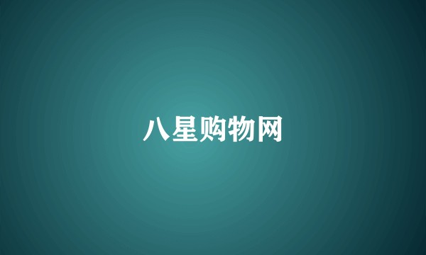八星购物网