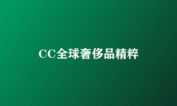 CC全球奢侈品精粹