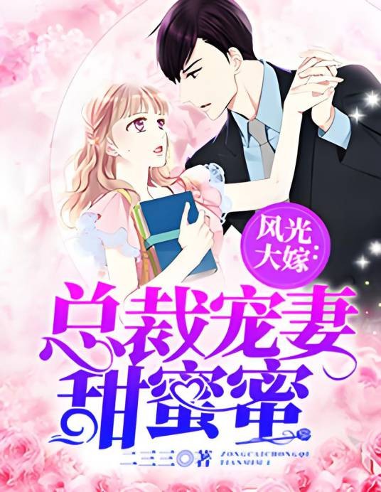 风光大嫁：总裁宠妻甜蜜蜜