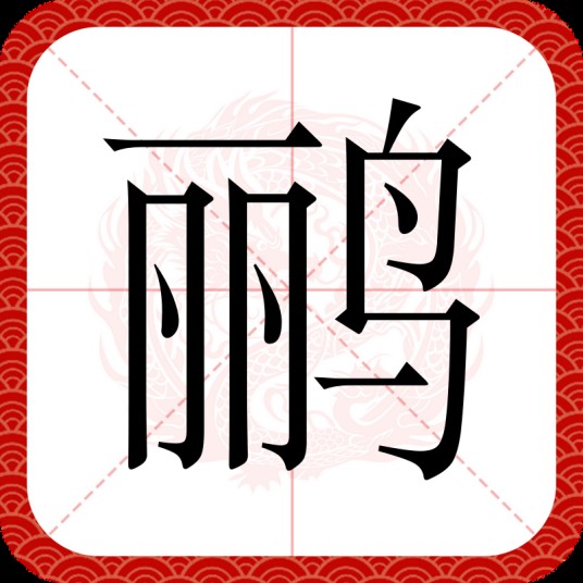 鹂