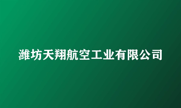 潍坊天翔航空工业有限公司