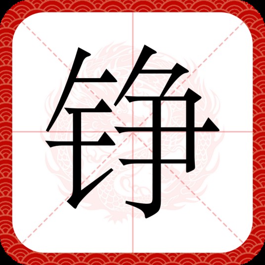 铮