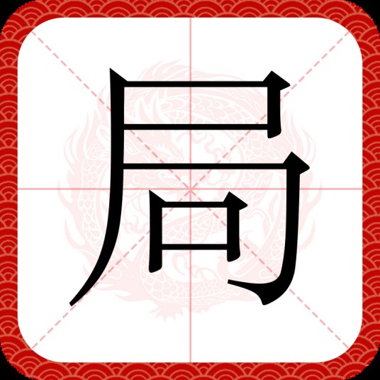 局（汉语汉字）
