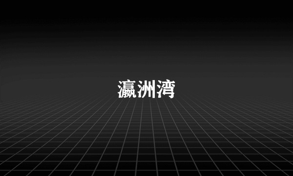 瀛洲湾