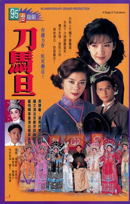 刀马旦(1995年香港TVB电视剧)