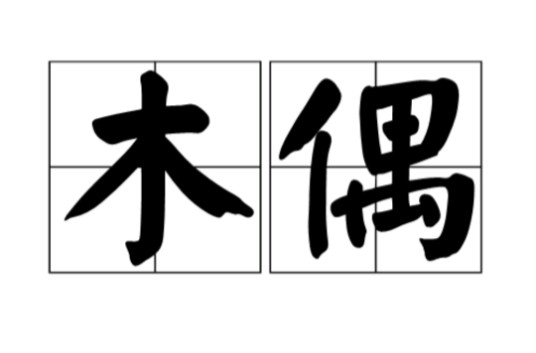 木偶(汉语词汇)