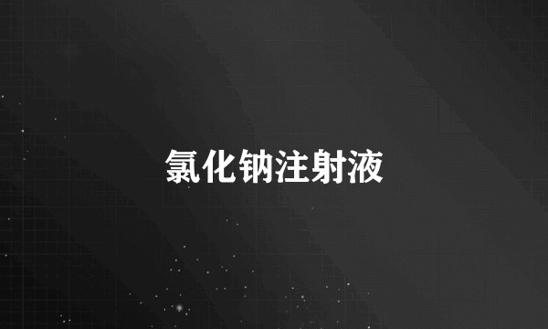氯化钠注射液